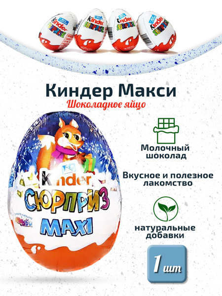 Шоколадное яйцо Surprise MAXI Киндер Макси 100 г - купить с доставкой ...