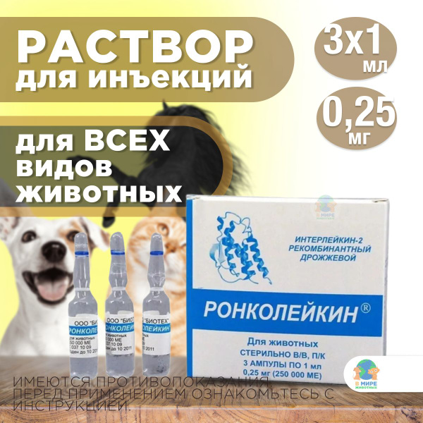 Ронколейкин Для Собак Купить В Екатеринбурге