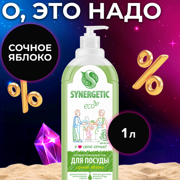 Средство для мытья посуды SYNERGETIC Сочное яблоко 1 л ...