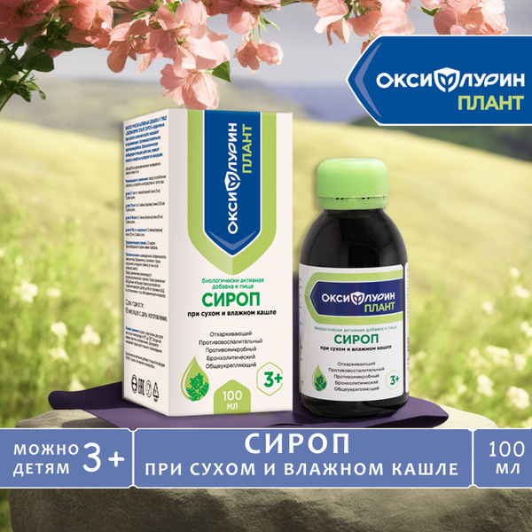 Сироп от сухого и влажного кашля ОКСИФЛУРИН ПЛАНТ - купить с доставкой ...