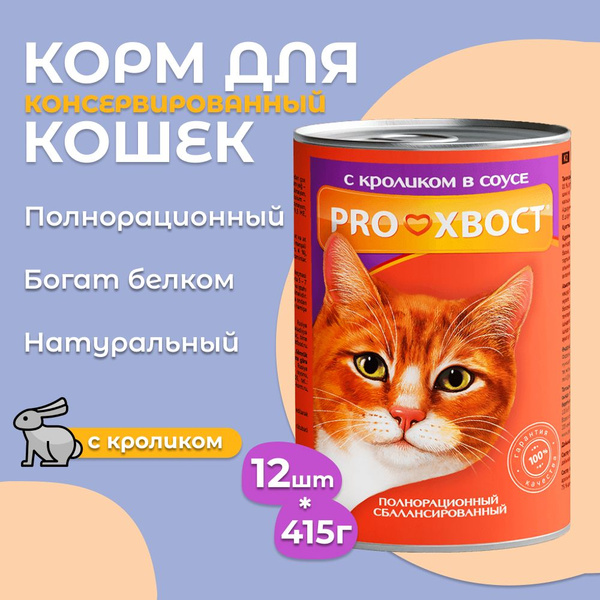 Корм для кошек ProХвост / Прохвост 415гр*12шт, Кролик консервированный ...