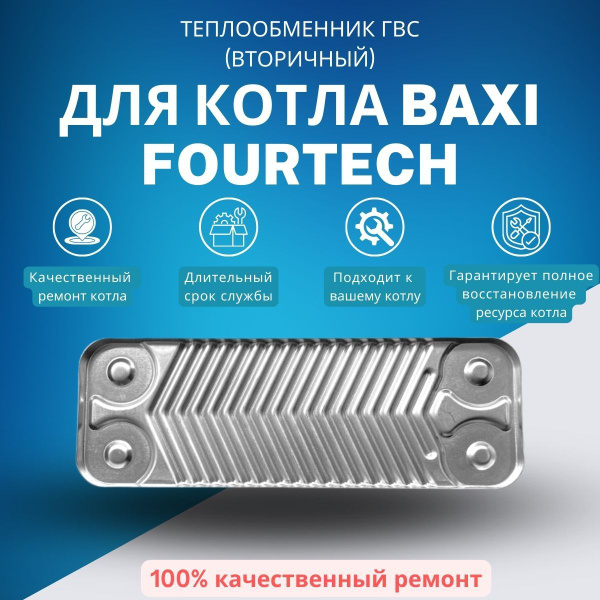 Запчасти и аксессуары для котлов Моё тепло Теплообменник ГВС (вторичный ...