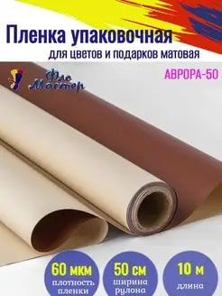 Корейская пленка для цветов матовая Аврора-50 рулон 10 м, ширина 50 см ...