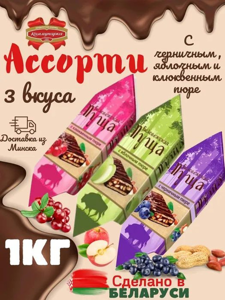 Конфеты Беловежская пуща ассорти-1кг - купить с доставкой по выгодным ...