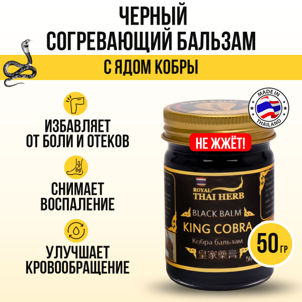 Thai Herb Черный бальзам с ядом кобры для суставов, мазь согревающая от ...