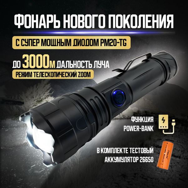 Фонарик аккумуляторный светодиодный PM20-TG / Мощный фонарь c функцией ...