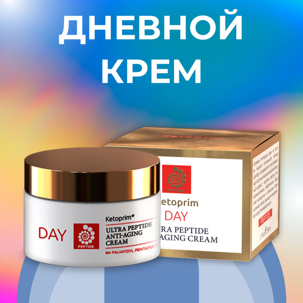 Крем для лица дневной ультрапептидный Ketoprim с SPF4 - купить с ...