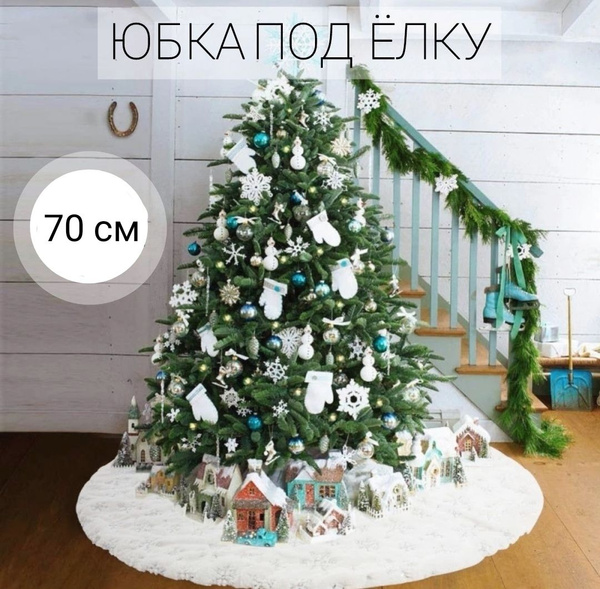 коврик под елку, 70, 75 см, юбка для ёлки новогодняя - купить с ...