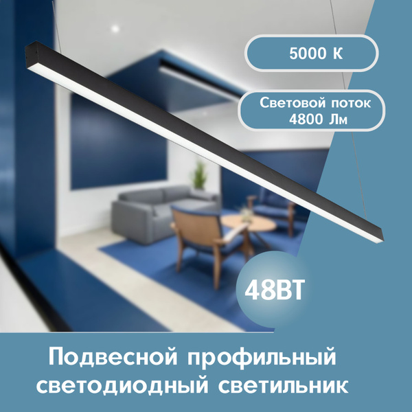 Линейный светильник Светильник светодиодный линейный черный опал_4800 ...