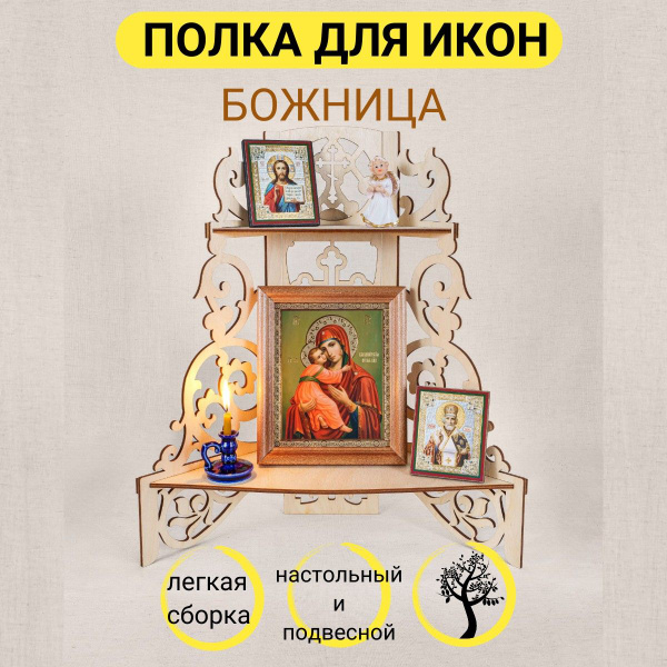 Полка для икон Настольная, 32х15х36.5 см, 1 шт. - купить по низким ...