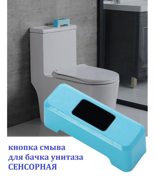 Сенсорная автоматическая кнопка смыва для унитаза с инфракрасным ...