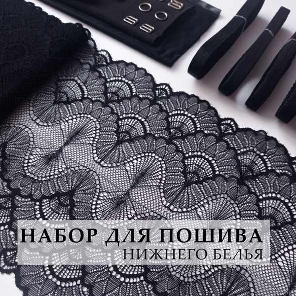 Набор для пошива нижнего белья из эластичного кружева - купить с ...
