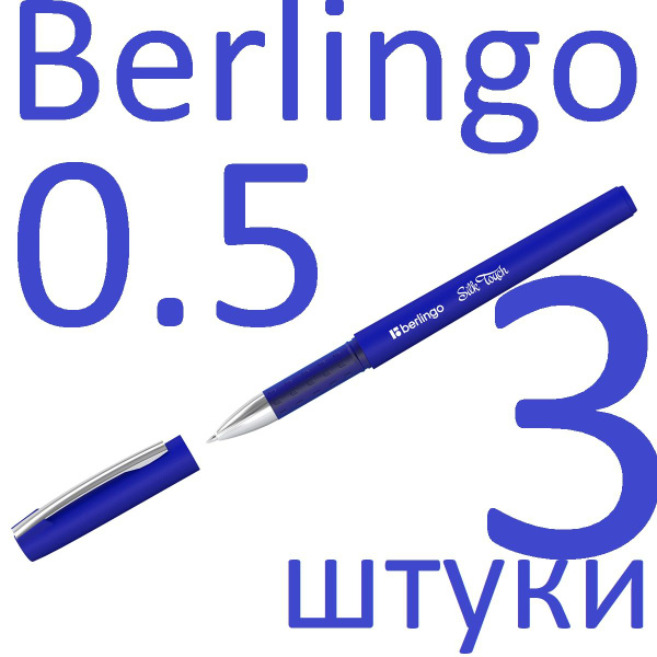 Ручка гелевая синяя Berlingo "Silk touch" CGp_05122 0,5мм набор 3 штуки ...