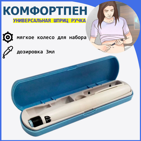 Шприц-ручка (инъектор) РОСИНСУЛИН КомфортПен - купить с доставкой по ...