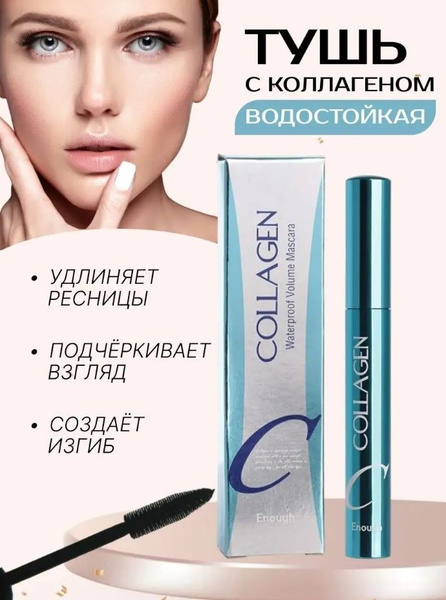 Collagen тушь для ресниц - купить с доставкой по выгодным ценам в ...