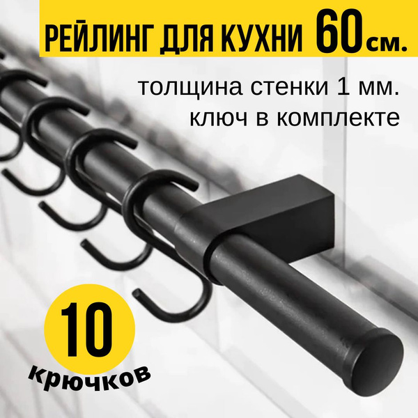 Рейлинг для кухни mr.GRey, 60х1.7х1.6 см, Металл купить по низкой цене ...