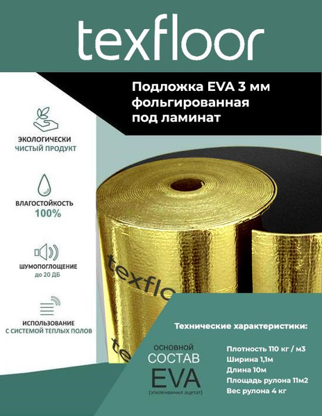 Подложка фольгированная EVA под ламинат 3 мм, рулон 11м2 - купить с ...