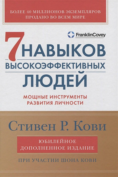 Семь навыков высокоэффективных людей. Мощные инструменты развития ...