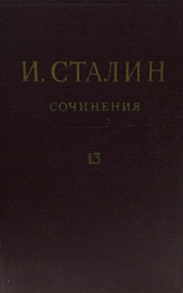 И. Сталин. Собрание сочинений в 13 томах. Том 13. | Сталин Иосиф ...