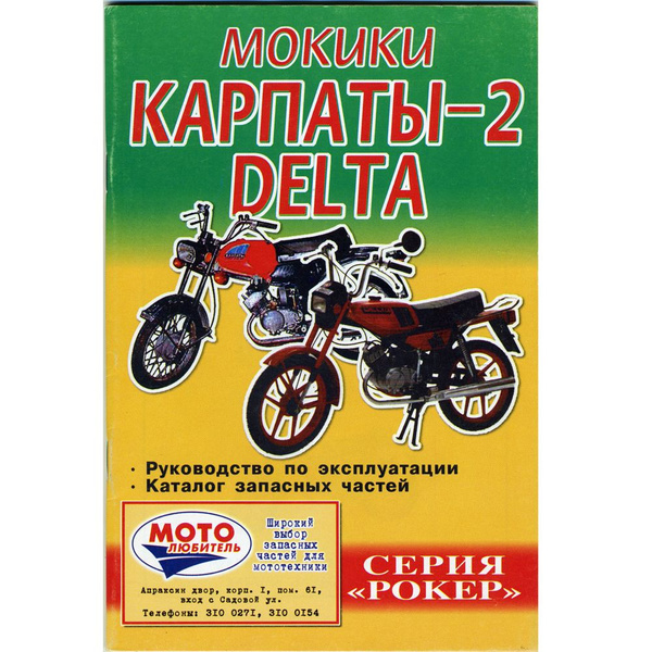Мокики " Карпаты 2"/ "Delta". Руководство по эксплуатации. Каталог ...