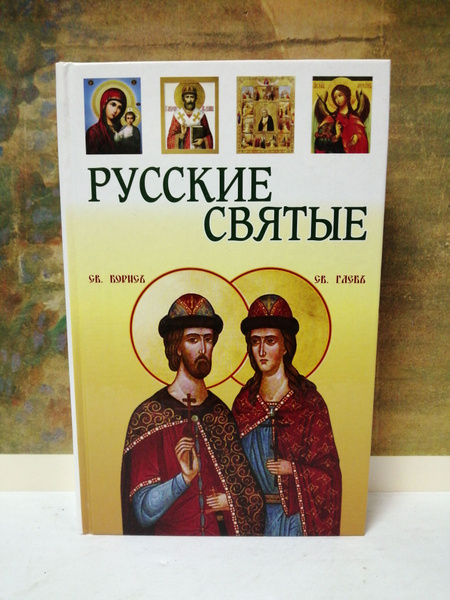 Русские святые - купить с доставкой по выгодным ценам в интернет ...