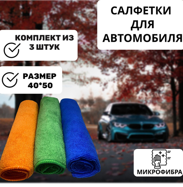 Микрофибра для авто 40х50 3 штуки - купить с доставкой по выгодным ...