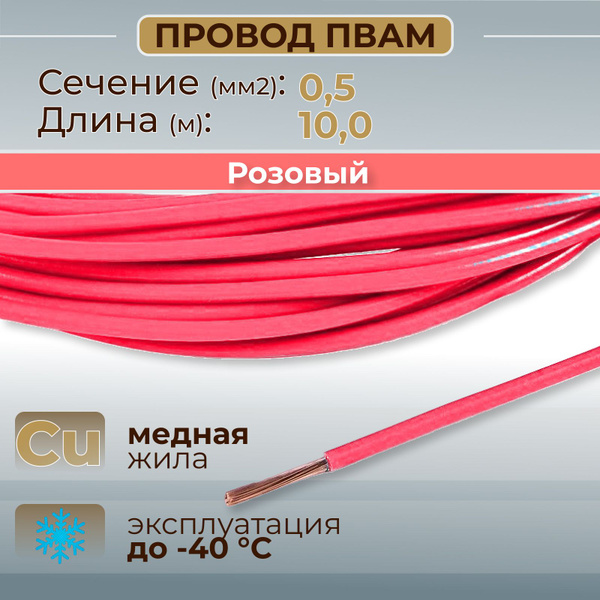 Провод ПВАМ 0,5 мм2 (10 метров)