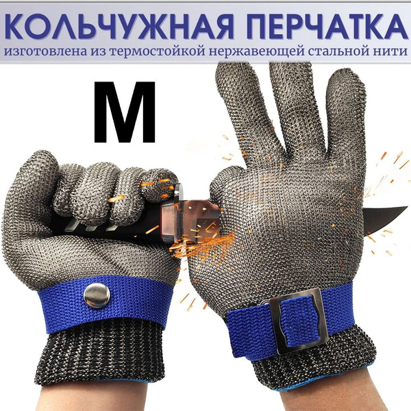 Кольчужная перчатка для защиты рук, перчатки строительные - купить в ...