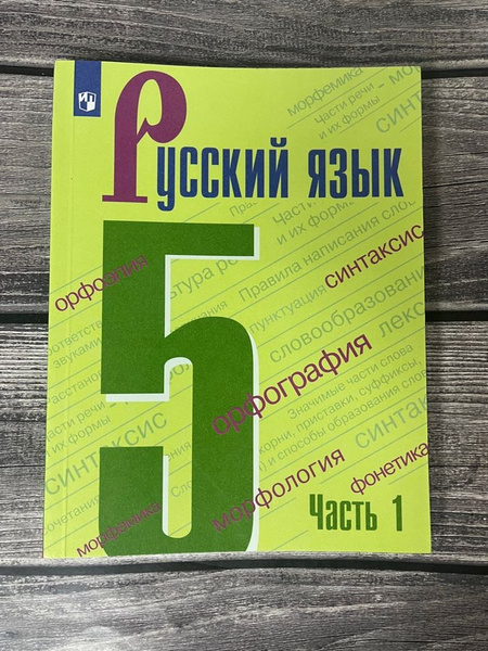 Русский язык Ладыженская 5 класс. Часть первая. Учебник - купить с ...