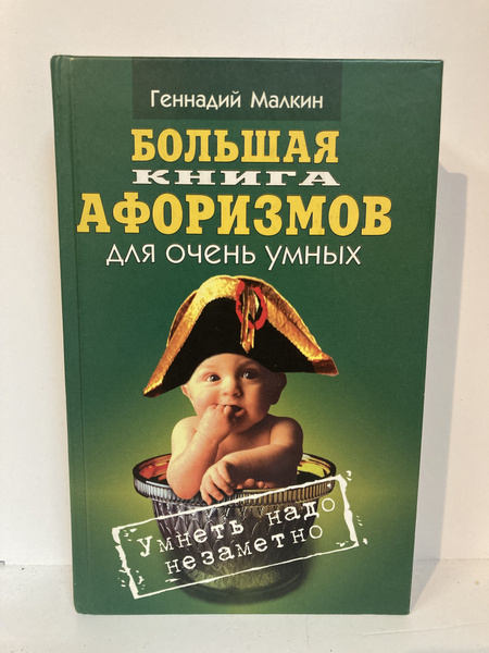 Большая книга афоризмов для очень умных. Умнеть надо незаметно | Малкин ...