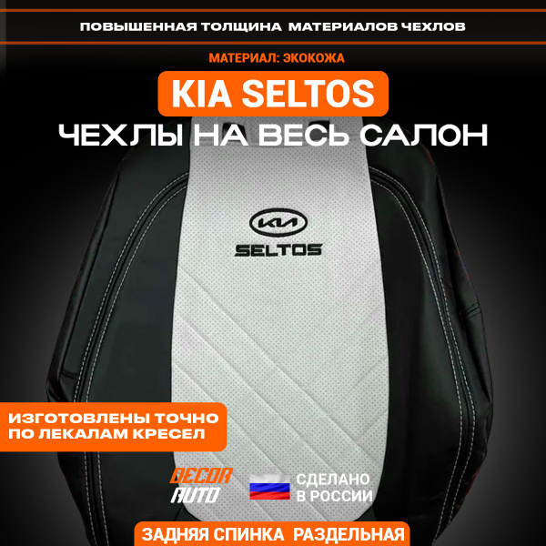 Чехлы на Киа Селтос KIA Seltos с 2020-2024 з/с раздельная. Цвет черный ...