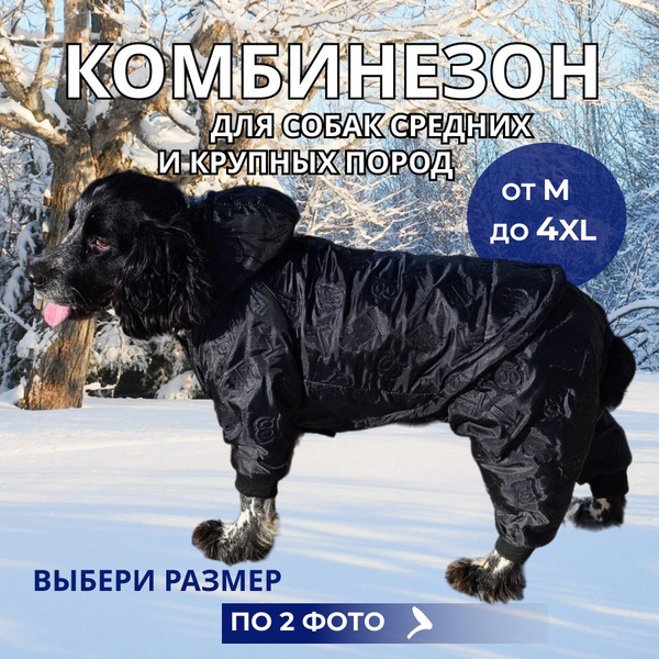 Комбинезон для собак зимний, мелкие, средние, крупные породы. Одежда ...