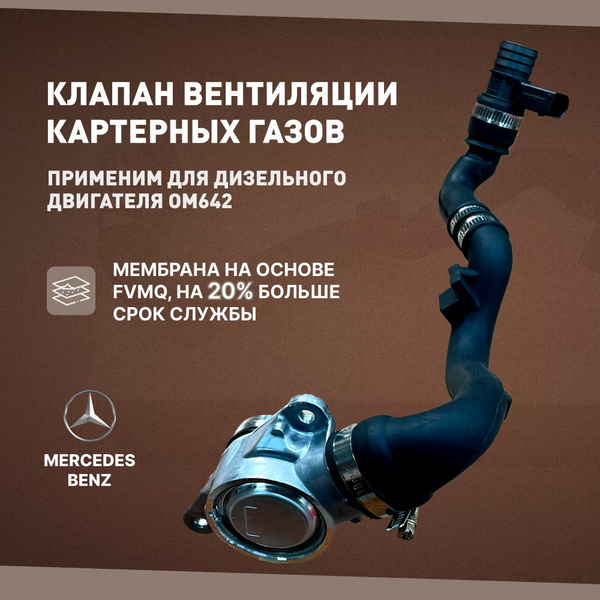 Клапан вентиляции картерных газов OM642, КВКГ для Мерседес Mercedes ...