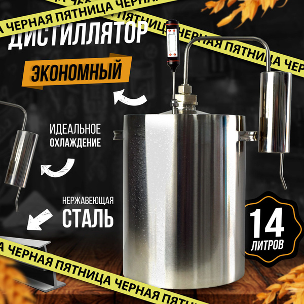 Самогонный аппарат дистиллятор, Экономный 14 л. купить на OZON по ...