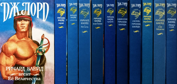 Серия "Приключения Ричарда Блейда в иных мирах" (комплект из 11 книг ...