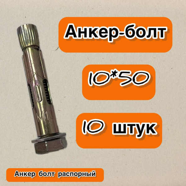 Анкерный болт распорный (анкер-болт) 10*50, 10 штук - купить по ...