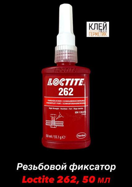 Loctite 262, 50 мл (Локтайт 262) Резьбовой фиксатор с прочностью выше ...