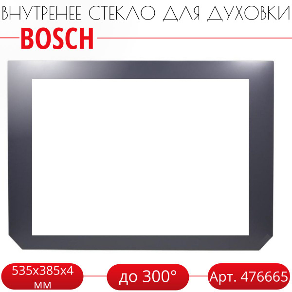 Внутреннее стекло для духовки BOSCH 476665, 00476665 - купить с ...