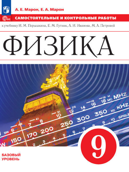 Физика. Самостоятельные и контрольные работы. 9 класс. ФГОС | Марон ...