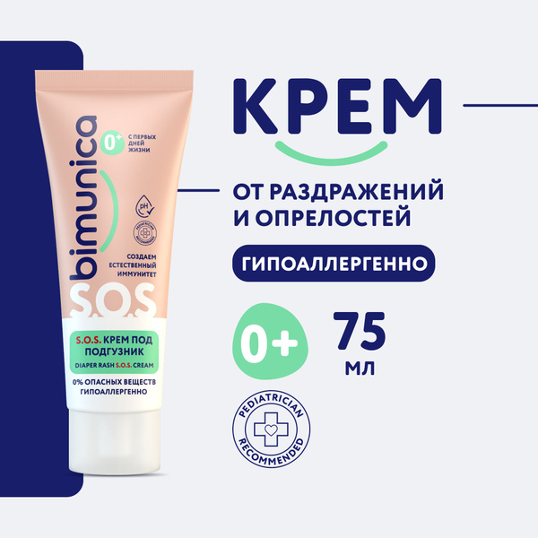 Bimunica S.O.S. крем под подгузник от опрелостей для детей и ...