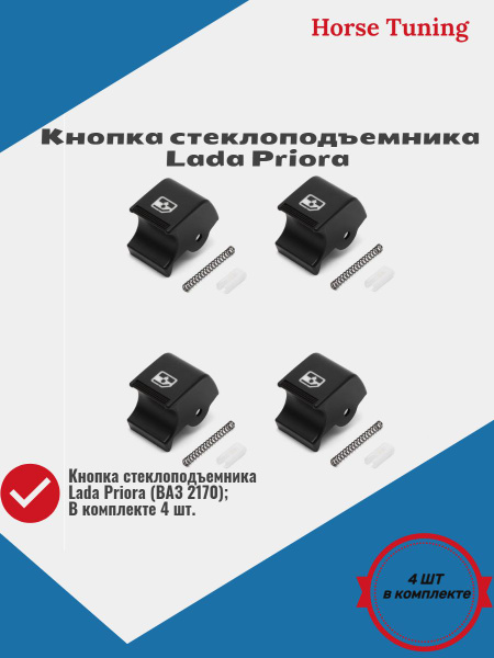 Кнопка стеклоподъемника Lada Priora (ВАЗ 2170) - купить по выгодным ...