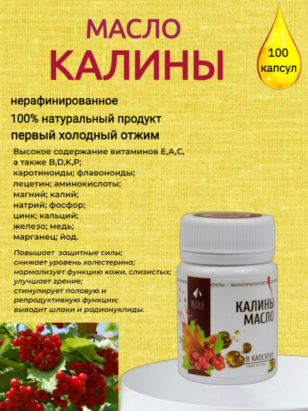 Масло Калины в капсулах R.O.S, 100 штук по 0,2 г. - купить с доставкой ...