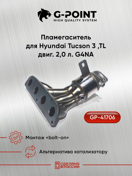 GP-41706, Коллектор с пламегасителем для Hyundai Tucson 3 поколение,TL ...