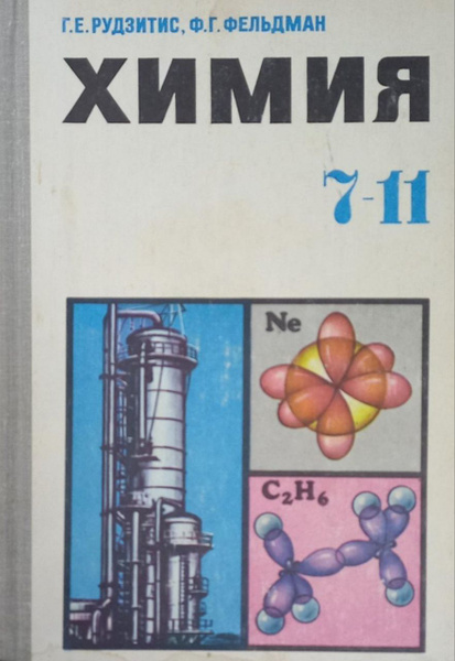 Химия 7-11 класс | Рудзитис Гунтас Екабович, Фельдман Фриц Генрихович ...