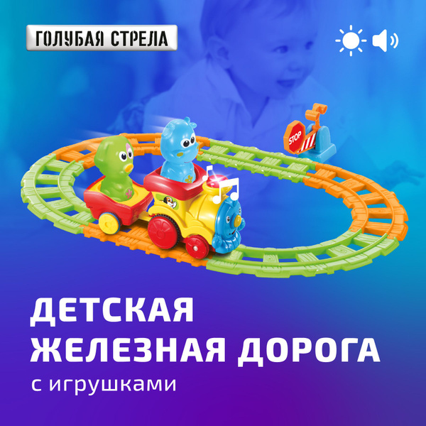 Игровой набор детская железная дорога для малышей Голубая стрела купить ...