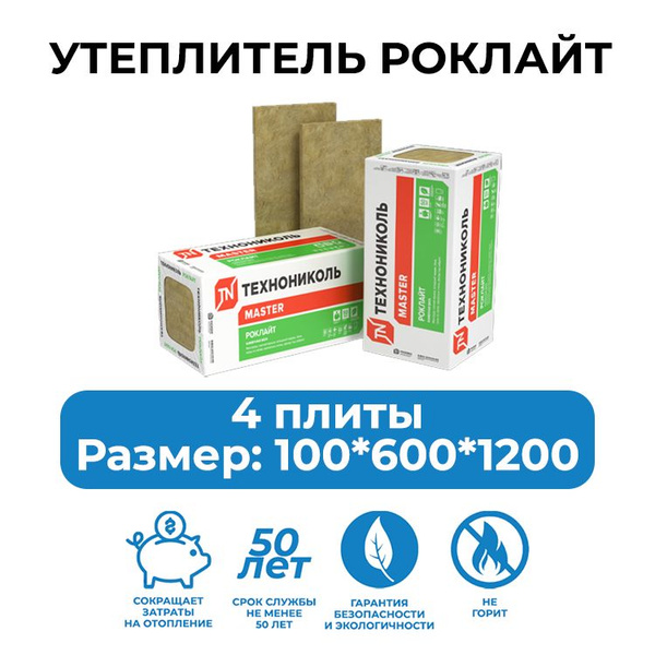 Утеплитель каменная вата ТЕХНОНИКОЛЬ РОКЛАЙТ 100*600*1200 мм для ...