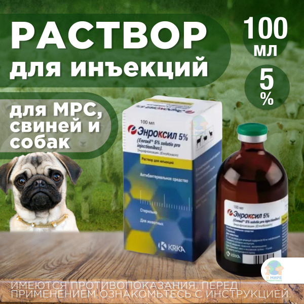 KRKA Энроксил 5%, раствор инъекционный для мелкого рогатого скота ...