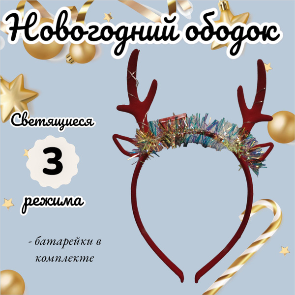 Ободок Рожки Оленя новогодние, светящиеся. 1 шт - купить по доступным ...