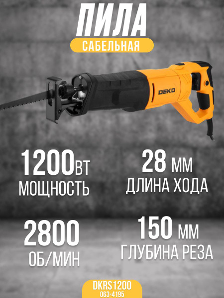 Сабельная пила DEKO DKRS1200 ( 1200 Вт, 230-240 В, 2800 об/мин ...