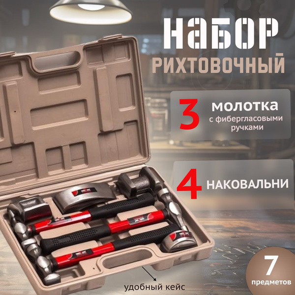 Набор рихтовочный для кузовных работ в кейсе, 7 предметов - купить с ...